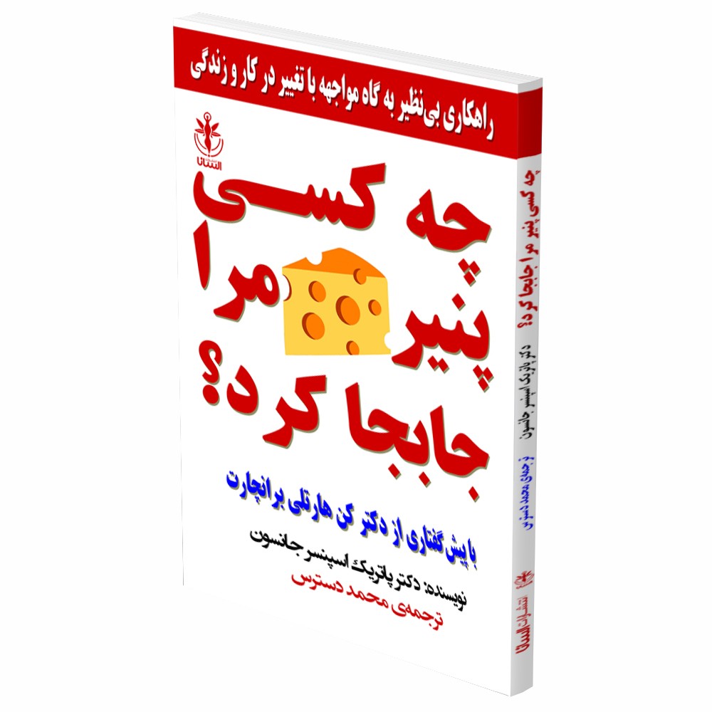 کتاب چه کسی پنیر مرا جابجا کرد