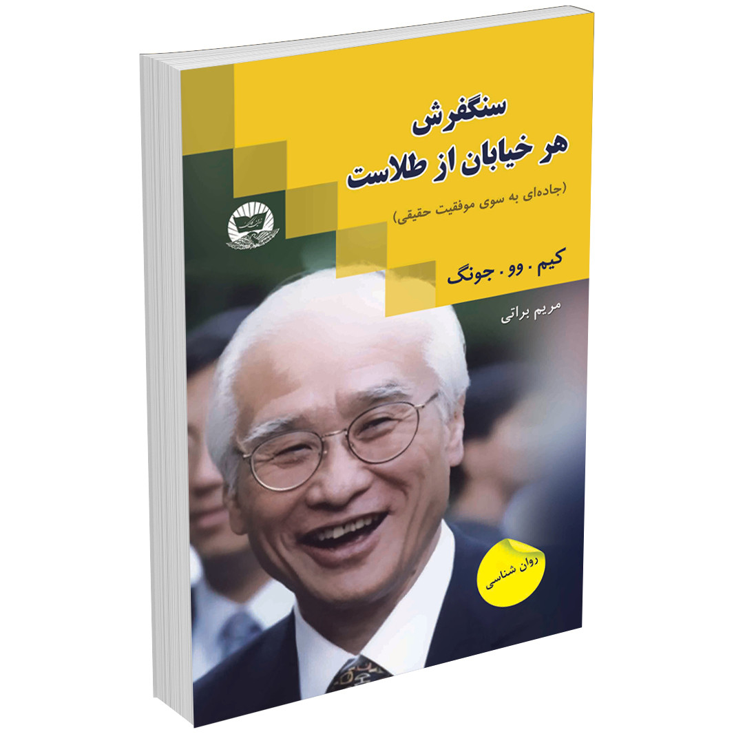 عکس روی جلد کتاب سنگ فرش هر خیابان از طلاست
