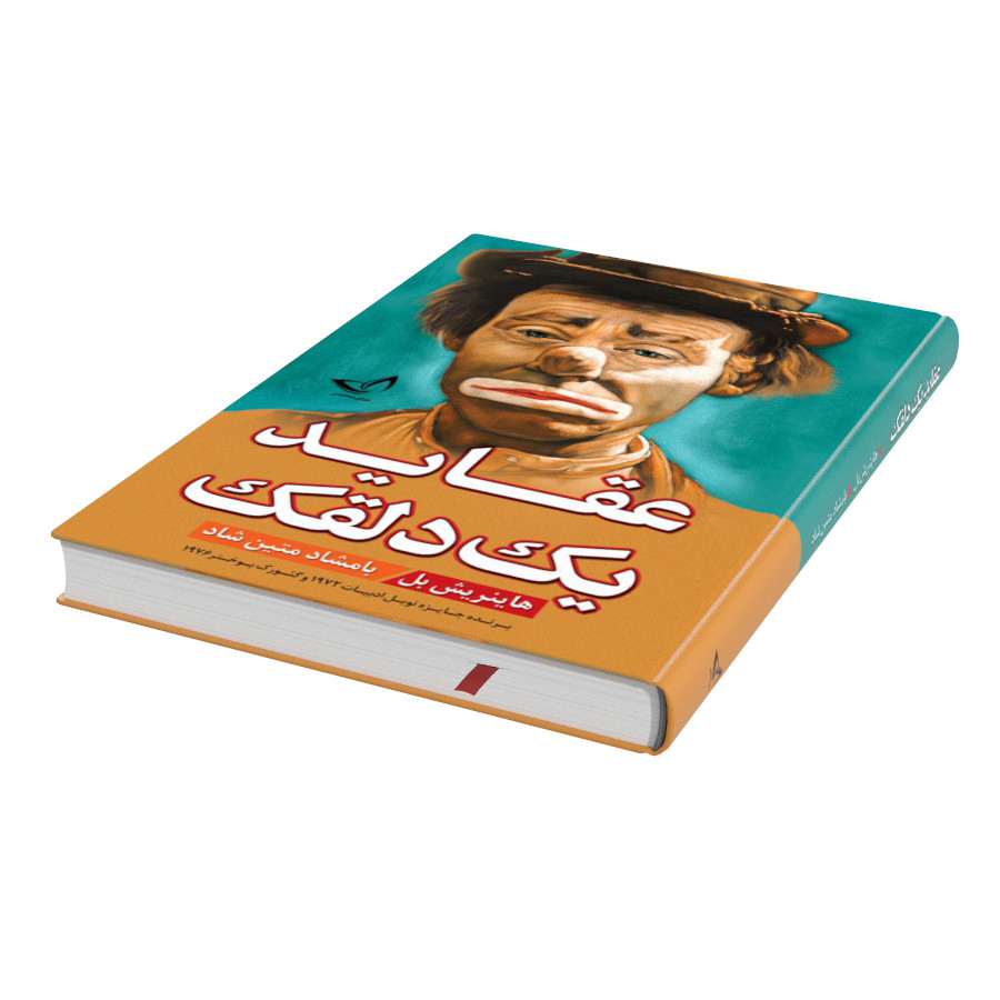 کتاب عقاید یک دلقک اثر هاینریش بل نشر ندای‌معاصر (جلد گالینگور)