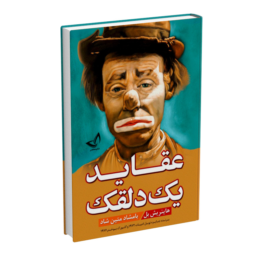 کتاب عقاید یک دلقک اثر هاینریش بل نشر ندای‌معاصر (جلد گالینگور)